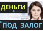 Срочная выдача денег под залог квартир, ставка от 8 процентов.