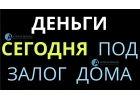 Как взять деньги под залог дома в течение 1 дня.