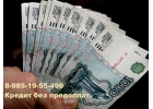 Зам и Кредит для каждого на любые цели. Все регионы.