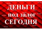 Займы под залог недвижимости и птс - за 1 день