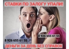 Ставки упали. Оформите кредит под залог сегодня.