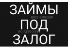 Займы под залог недвижимости