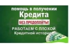 Реальная помощь получения кредита под 10 годовых.