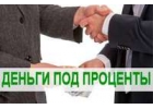 Частный инвестор окажет финансовую помощь, выдаст срочный займ без залога