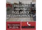 Нужен быстрый и безопасный займ под залог недвижимости