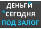 Деньги сегодня Под залог квартиры, дома, комнаты, доли.