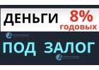 Рефинансируйте под залог все ваши дорогие кредиты.