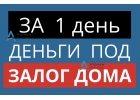 Выгодные условия залога дома в Москве за день.