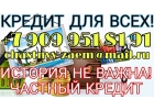Кредит для всех. История не важна. Частный кредит.