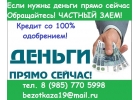 Частный заем. Плохая КИ и наличие долгов не помеха.