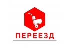 Переезды. Услуги грузчиков