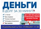 Деньги взаймы без скрытых платежей на длительный срок за час