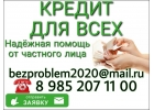 Надежная помощь от частного лица. Кредит для всех