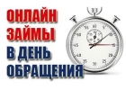 Частный инвестор, выдам займ в день обращения.