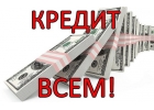 Кредит в день обращения от частного лица на карту.