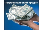 Выдача банковского кредита с плохой историей, открытыми просрочками Без предопл