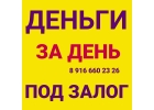 Выдаем деньги сразу под залог недвижимости