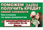 Поможем получить кредит любой сложности, займы без предоставления справок