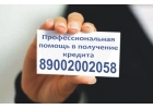 Реальная ПОМОЩЬ в получение КРЕДИТА