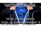Кредит по паспорту, всем без отказа Частный заем.