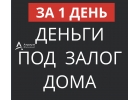 Хотите получить займ под залог дома за 1 день