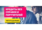 Банковское и частное кредитование, решение любых проблем с кредитом