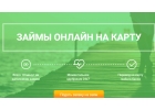 Займ на карту без траты времени, средств и сил.