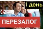 Хотите выгодно сделать перезалог недвижимости за 1 день