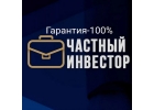 Займы для всех от частного инвестора.