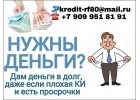 Дам деньги в долг, даже если плохая КИ и просрочки. Частный кредит.