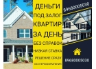 Заложить квартиру в Москве или мо можно выгодно и быстро