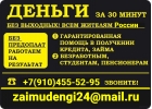 Кредит в любой ситуации, займы без подтверждения занятости и доходов