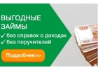 Частные и банковские займы без справок и поручителей в любой ситуации