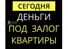 Срочно нужны деньги под залог Выдадим сегодня.