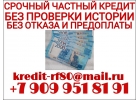 Срочный частный кредит без проверки кредитной истории.