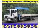 Грузоперевозки Манипулятором по Подольску - Чехову - Серпухову - Домодедово
