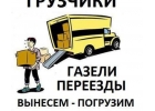 Грузоперевозки, грузчики.