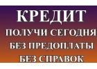 Если в банках отказ обращайтесь к нам, кредит сегодня