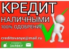 Помогаем с получением кредита гражданам, попавшим в сложную финансовую ситуацию