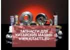 Запчасти на китайские авто