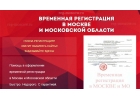 Временная регистрация в Москве и Московской области
