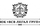 Профессиональная юридическая помощь от ЮК ВСВ ЛЕГАЛ ГРУП