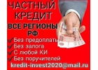 Кредитование от частного лица, с любой кредитной историей без предоплаты