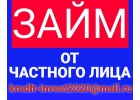 Частный кредит без проблем, плохая кредитная история не помеха
