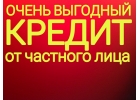 Денежная помощь от инвестора от 300 000 рублей Без залога и предоплаты
