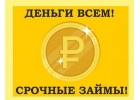 Деньги всем Срочный кредит, выдача в день обращения без проблем
