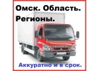 Грузоперевозки город область регионы от 2-х до 5-ти тонн