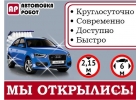 Автомойка РОБОТ, Тюленина 23