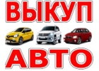 ВЫКУП ПОДЕРЖАННЫХ И АВАРИЙНЫХ АВТО В МОСКВЕ И ПОДМОСКОВЬЕ.